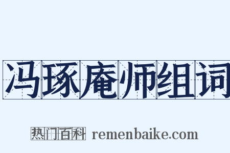 冯琢庵师组词是什么意思的图片